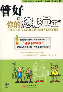 管好“隱形”員工 管好“隱形”員工
