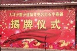 石牛寨鎮 石牛寨鎮