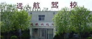 北京遠航駕校
