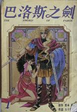 巴洛斯之劍 巴洛斯之劍