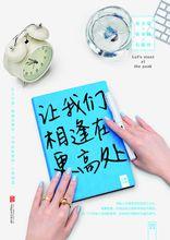 讓我們相逢在更高處