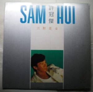 許冠傑/沉默是金