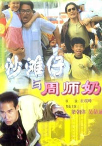 沙灘仔與周師奶