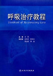 呼吸治療技術專業 呼吸治療技術專業