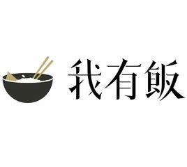 我有飯 我有飯