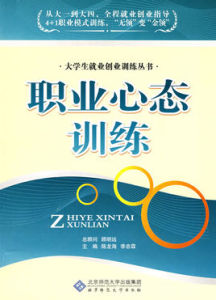 職業心態訓練 職業心態訓練