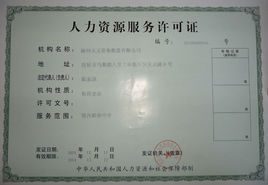 人力資源服務許可證 人力資源服務許可證