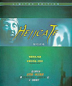 禁地驚魂 禁地驚魂