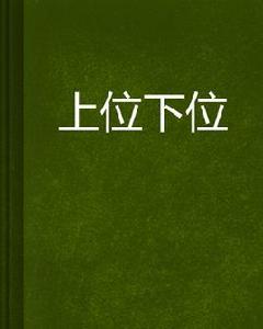 上位下位 上位下位