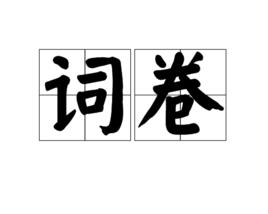 詞卷 詞卷