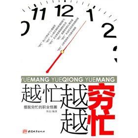 《越忙越窮越忙:擺脫窮忙的職業怪圈》 《越忙越窮越忙:擺脫窮忙的職業怪圈》
