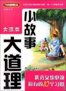 優秀女孩的必須擁有的10個習慣 優秀女孩的必須擁有的10個習慣