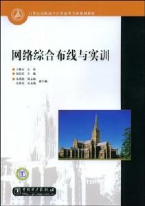 網路綜合布線與實訓 網路綜合布線與實訓