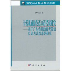 計算機輔助英語口語考試研究 計算機輔助英語口語考試研究