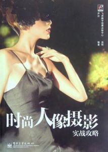 時尚人像攝影實戰攻略 時尚人像攝影實戰攻略