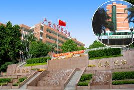 廣東省貿易職業技術學校 廣東省貿易職業技術學校