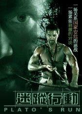 迷蹤行動 迷蹤行動