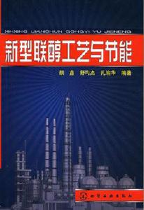 新型聯醇工藝與節能 新型聯醇工藝與節能