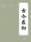 《古今醫徹》 《古今醫徹》