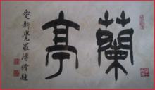 愛新覺羅&middot;溥脩的書法