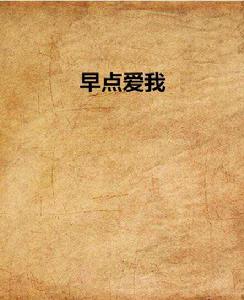 早點愛我 早點愛我