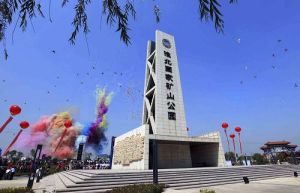 淮北國家礦山公園 淮北國家礦山公園