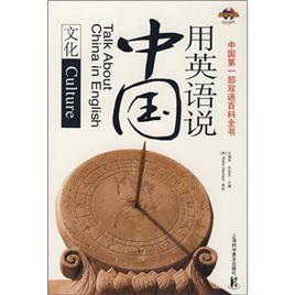 用英語說中國:文化 用英語說中國:文化