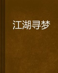 江湖尋夢 江湖尋夢