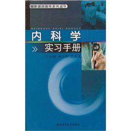 內科學實習手冊 內科學實習手冊