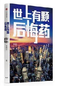 世上有顆後悔藥 世上有顆後悔藥