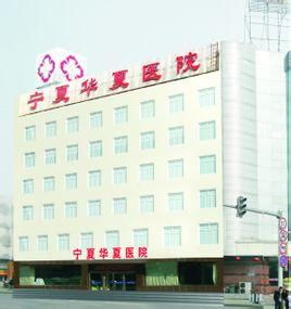 寧夏華夏醫院 寧夏華夏醫院