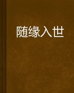 隨緣入世 隨緣入世