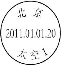 中國郵政太空郵局首枚郵戳