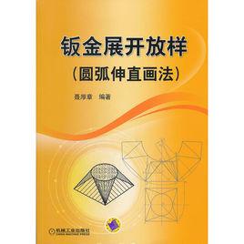 鈑金展開放樣 鈑金展開放樣