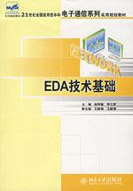 EDA技術基礎(北大版) EDA技術基礎(北大版)