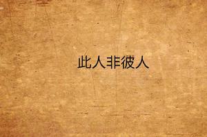 此人非彼人 此人非彼人