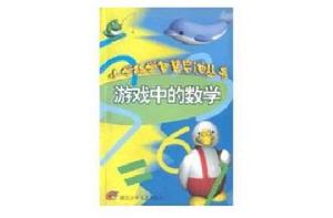 遊戲中的數學 遊戲中的數學