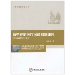 新型農村醫療保障制度研究