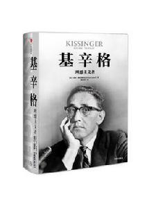基辛格:理想主義者 基辛格:理想主義者