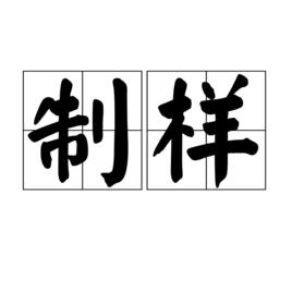 制樣 制樣