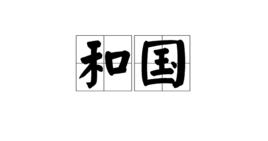 和國 和國