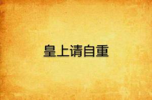 皇上請自重 皇上請自重