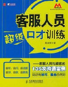 客服人員超級口才訓練 客服人員超級口才訓練