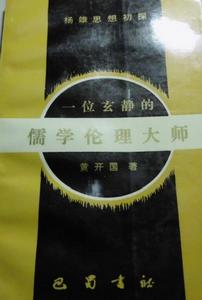 一位玄靜的儒學倫理大師——楊雄思想初探 一位玄靜的儒學倫理大師——楊雄思想初探