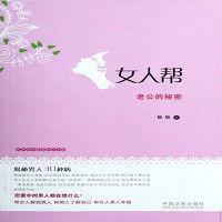 女人幫:老公的秘密 女人幫:老公的秘密