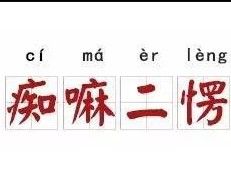 痴嘛二愣 痴嘛二愣