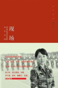 現場:鳳凰記者看見的真實中國 現場:鳳凰記者看見的真實中國
