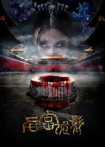 後宮詭影 後宮詭影