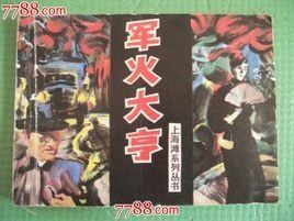 軍火大亨 軍火大亨