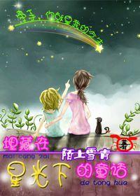 埋藏在星光下的童話 埋藏在星光下的童話